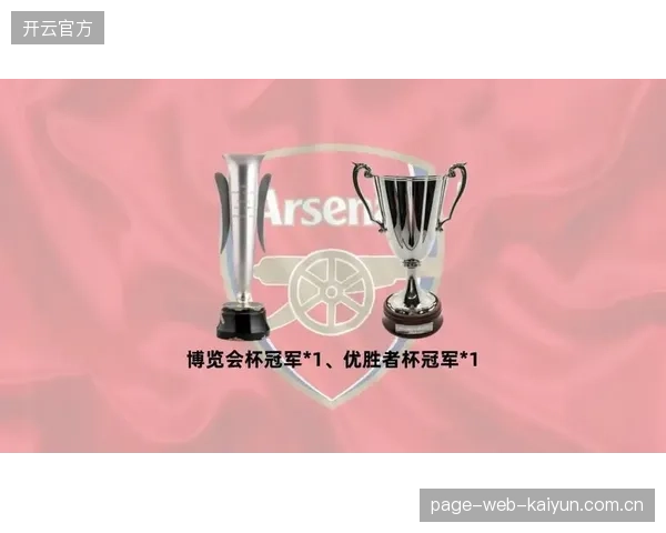 球迷票选年度最佳阵容出炉，冠军阿森纳成最大赢家。